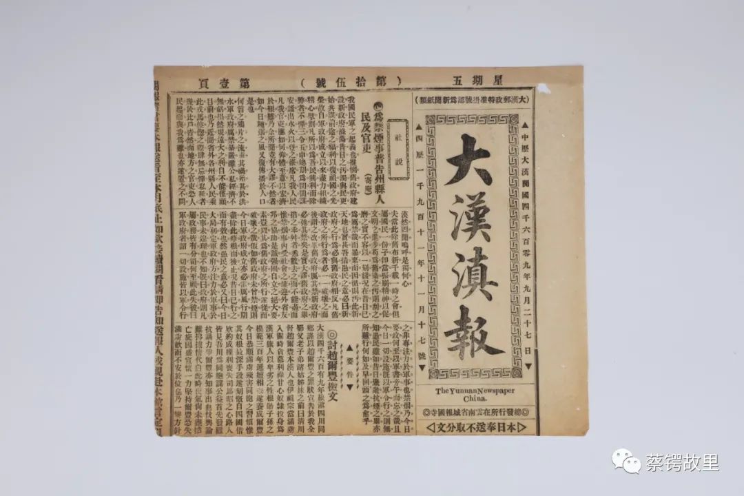 蔡锷领导的大汉云军政府创办的革命刊物《大汉滇报》