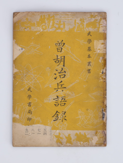 1956年台湾武学书局出版《曾胡治兵语录繁体》